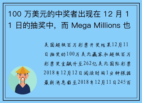 100 万美元的中奖者出现在 12 月 11 日的抽奖中，而 Mega Millions 也飙升至