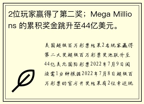 2位玩家赢得了第二奖；Mega Millions 的累积奖金跳升至44亿美元。