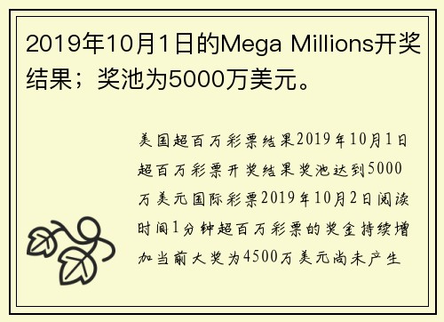 2019年10月1日的Mega Millions开奖结果；奖池为5000万美元。