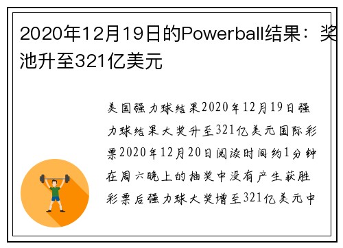 2020年12月19日的Powerball结果：奖池升至321亿美元