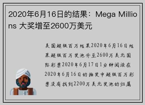2020年6月16日的结果：Mega Millions 大奖增至2600万美元
