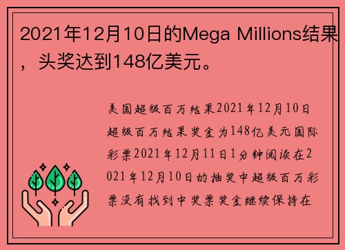 2021年12月10日的Mega Millions结果，头奖达到148亿美元。