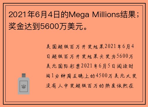2021年6月4日的Mega Millions结果；奖金达到5600万美元。