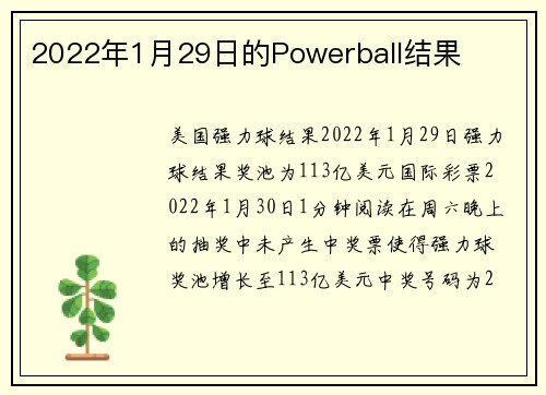2022年1月29日的Powerball结果 