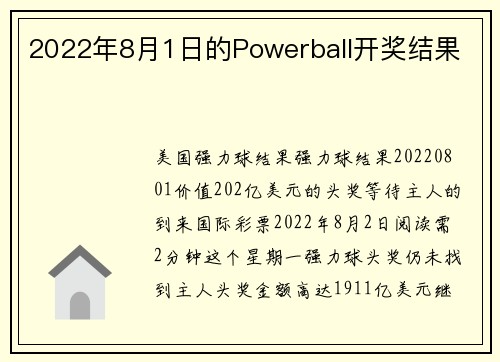 2022年8月1日的Powerball开奖结果 