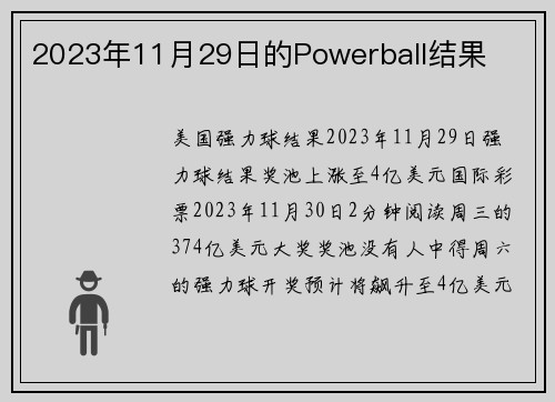 2023年11月29日的Powerball结果 