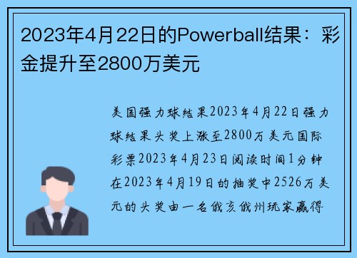 2023年4月22日的Powerball结果：彩金提升至2800万美元