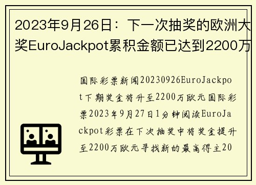 2023年9月26日：下一次抽奖的欧洲大奖EuroJackpot累积金额已达到2200万欧元。