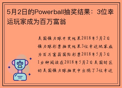 5月2日的Powerball抽奖结果：3位幸运玩家成为百万富翁