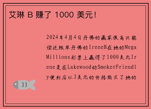 艾琳 B 赚了 1000 美元！