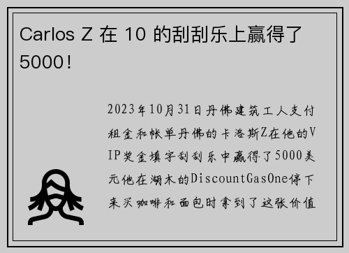 Carlos Z 在 10 的刮刮乐上赢得了 5000！