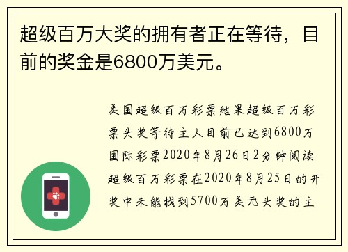 超级百万大奖的拥有者正在等待，目前的奖金是6800万美元。
