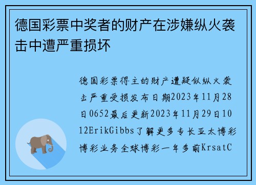 德国彩票中奖者的财产在涉嫌纵火袭击中遭严重损坏 