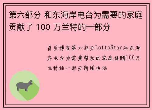 第六部分 和东海岸电台为需要的家庭贡献了 100 万兰特的一部分