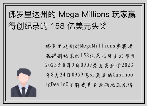 佛罗里达州的 Mega Millions 玩家赢得创纪录的 158 亿美元头奖