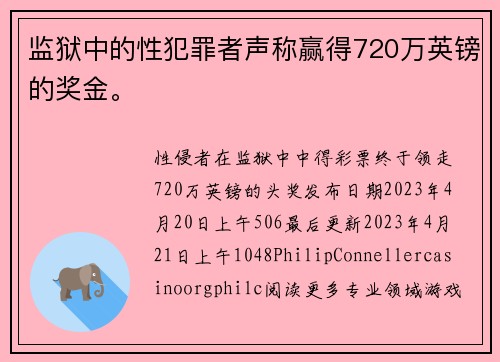 监狱中的性犯罪者声称赢得720万英镑的奖金。