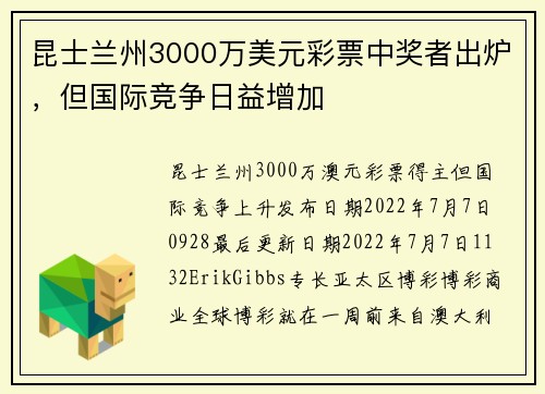 昆士兰州3000万美元彩票中奖者出炉，但国际竞争日益增加 