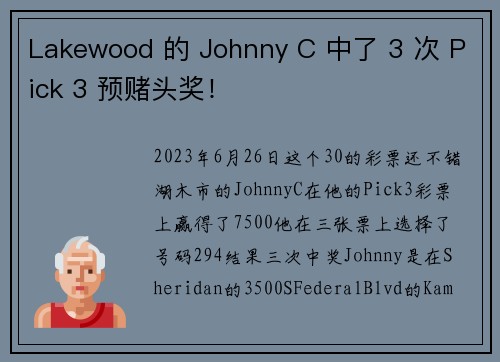 Lakewood 的 Johnny C 中了 3 次 Pick 3 预赌头奖！