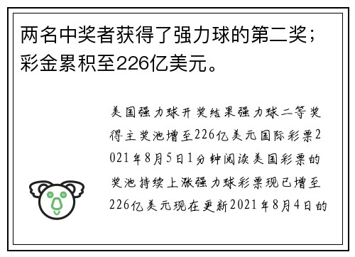 两名中奖者获得了强力球的第二奖；彩金累积至226亿美元。