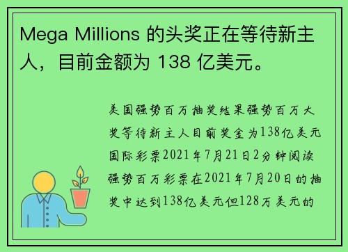 Mega Millions 的头奖正在等待新主人，目前金额为 138 亿美元。