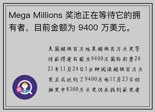 Mega Millions 奖池正在等待它的拥有者，目前金额为 9400 万美元。