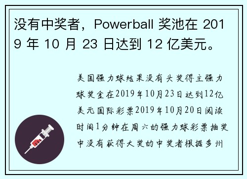 没有中奖者，Powerball 奖池在 2019 年 10 月 23 日达到 12 亿美元。