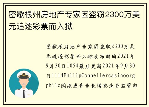 密歇根州房地产专家因盗窃2300万美元追逐彩票而入狱