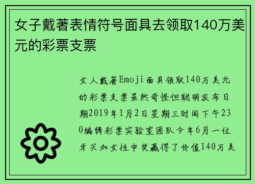 女子戴著表情符号面具去领取140万美元的彩票支票