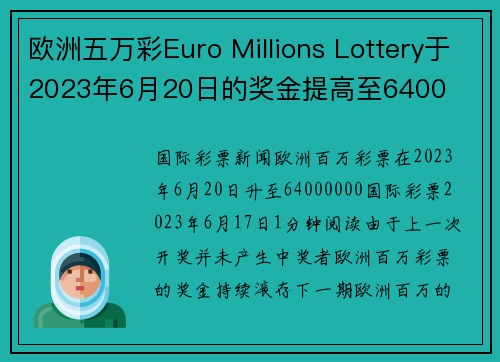 欧洲五万彩Euro Millions Lottery于2023年6月20日的奖金提高至6400