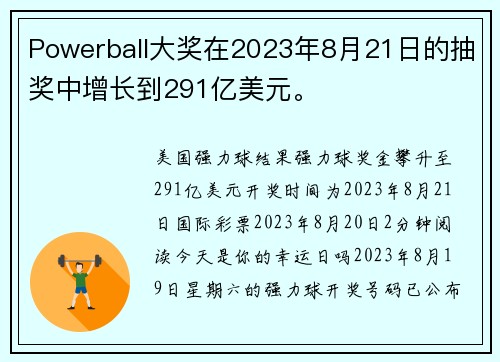 Powerball大奖在2023年8月21日的抽奖中增长到291亿美元。