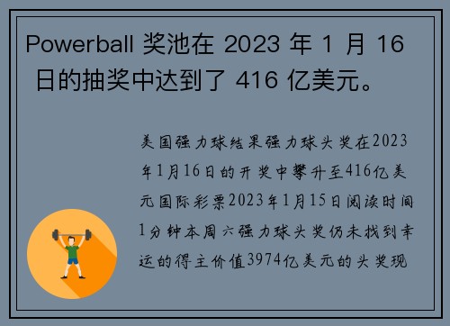 Powerball 奖池在 2023 年 1 月 16 日的抽奖中达到了 416 亿美元。