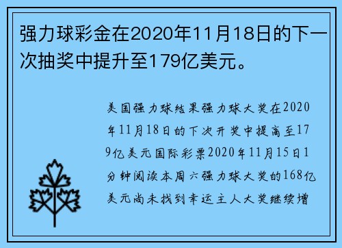 强力球彩金在2020年11月18日的下一次抽奖中提升至179亿美元。