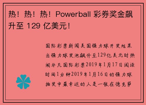热！热！热！Powerball 彩券奖金飙升至 129 亿美元！