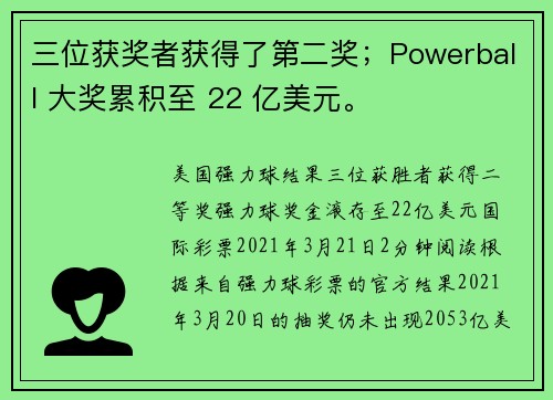三位获奖者获得了第二奖；Powerball 大奖累积至 22 亿美元。