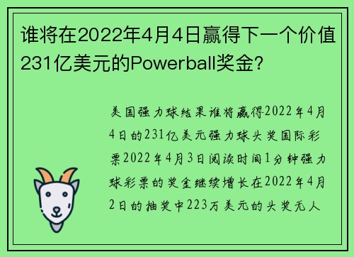 谁将在2022年4月4日赢得下一个价值231亿美元的Powerball奖金？