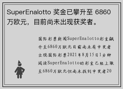 SuperEnalotto 奖金已攀升至 6860 万欧元，目前尚未出现获奖者。