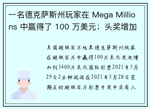 一名德克萨斯州玩家在 Mega Millions 中赢得了 100 万美元；头奖增加至 3400 万