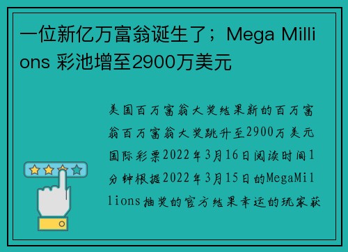 一位新亿万富翁诞生了；Mega Millions 彩池增至2900万美元
