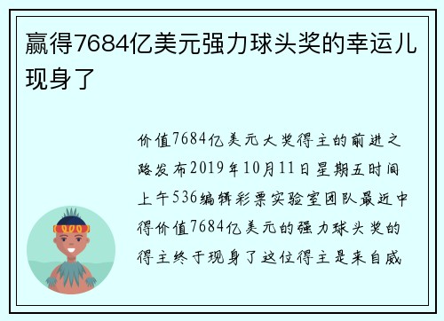 赢得7684亿美元强力球头奖的幸运儿现身了