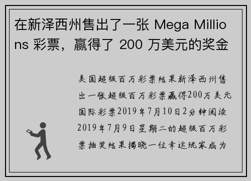 在新泽西州售出了一张 Mega Millions 彩票，赢得了 200 万美元的奖金。