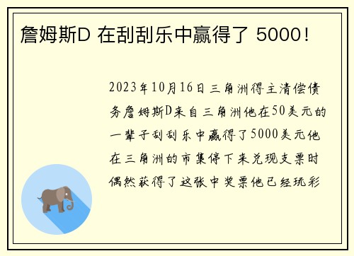 詹姆斯D 在刮刮乐中赢得了 5000！