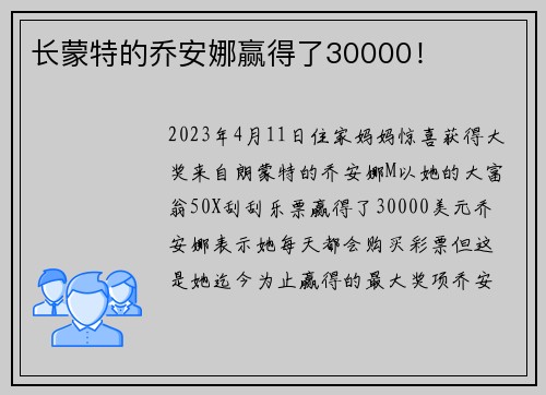 长蒙特的乔安娜赢得了30000！