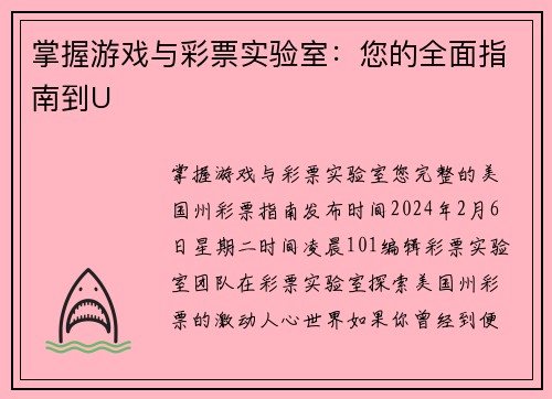掌握游戏与彩票实验室：您的全面指南到U