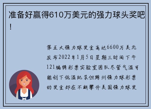 准备好赢得610万美元的强力球头奖吧！