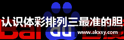认识体彩排列三最准的胆