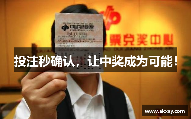 投注秒确认，让中奖成为可能！