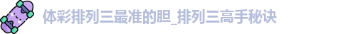 体彩排列三最准的胆